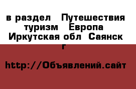  в раздел : Путешествия, туризм » Европа . Иркутская обл.,Саянск г.